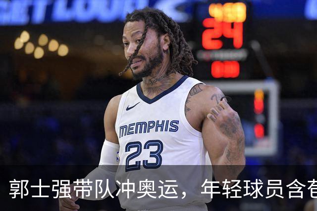 郭士强带队冲奥运，年轻球员含苞待放！